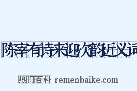 陈宰有诗来迎次韵近义词是什么意思的图片